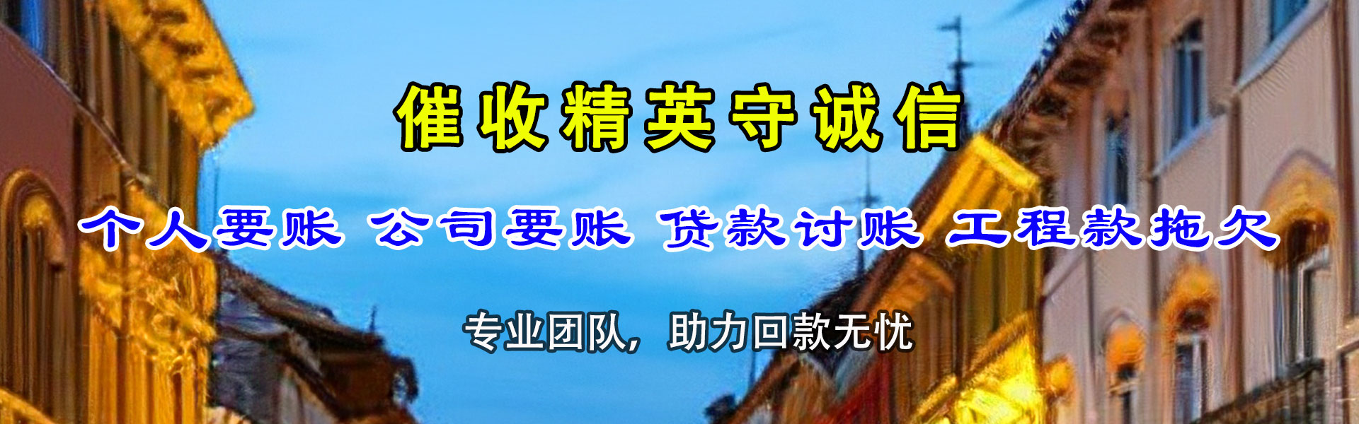 梓潼讨债公司